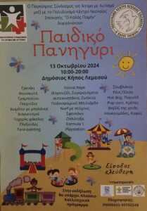 ΠΑΓΚΥΠΡΙΟΣ ΣΥΝΔΕΣΜΟΣ ΓΙΑ ΑΤΟΜΑ ΜΕ ΑΥΤΙΣΜΟ - ΠΑΙΔΙΚΟ ΠΑΝΗΓΥΡΙ