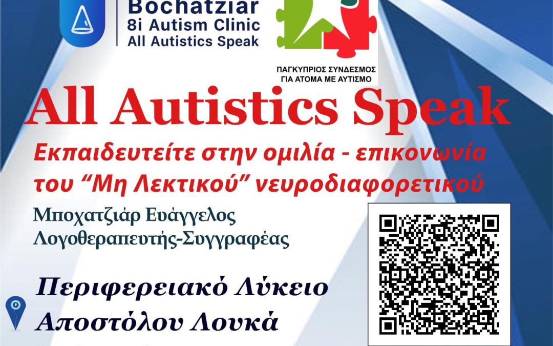 ΕΚΠΑΙΔΕΥΤΙΚΟ ΣΕΜΙΝΑΡΙΟ ΑΥΤΙΣΜΟΥ – 28/02/2026